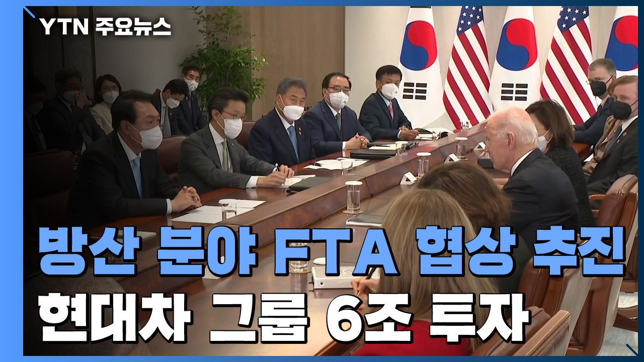 소형모듈원전·방산 FTA 추진...현대차 그룹, 6조 투자 / YTN