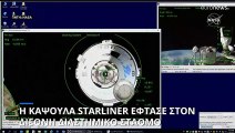 Η διαστημική κάψουλα Starliner έφτασε με ασφάλεια στον Διεθνή Διαστημικό Σταθμό