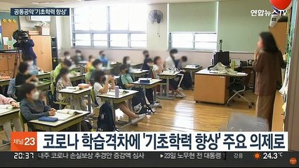 '기초학력 향상' 한 목소리…교육감 후보들 주요공약은?