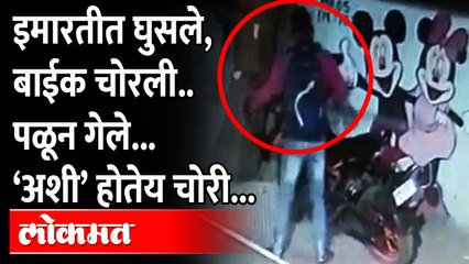 सोसायटीच्या आवारतही तुमच्या गाड्या सुरक्षित नाहीत, ‘अशी’ होतेय चोरी.. Bike thieves gang CCTV Footage