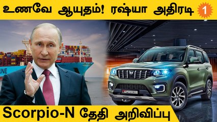 Russiaவின் Food Weapon! Mahindra Scorpio-N Launch எப்போ |  #BitsandBytes #Auto #Tech
