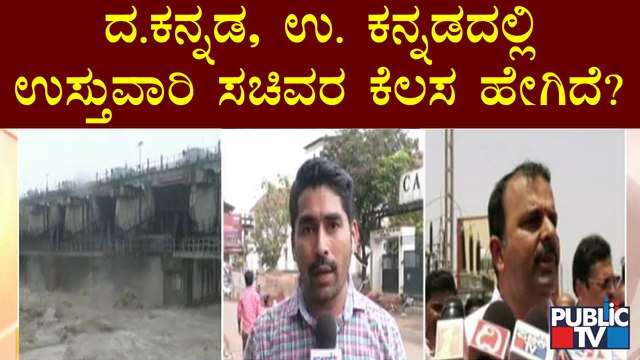 ಉಡುಪಿ, ಮಂಗಳೂರು, ಉತ್ತರ ಕನ್ನಡದಲ್ಲಿ ಜಿಲ್ಲಾ ಉಸ್ತುವಾರಿ ಸಚಿವರ ಕೆಲಸ ಹೇಗಿದೆ..? | Rain | Udupi | Mangaluru