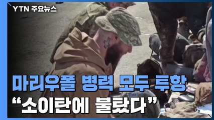 마리우폴 병력 모두 투항..."소이탄에 불탔다" / YTN