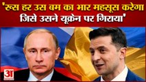 राष्ट्रपति जेलेंस्की ने पुतिन को दी चेतावनी | Russia-Ukraine War