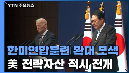 한미연합훈련 확대 모색...美 전략자산 적시 전개 / YTN