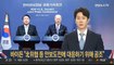 [녹취구성] 바이든 "북한 위협 등 안보 도전에 대응하기 위해 긴밀히 협력"