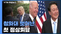 靑 벗어난 첫 정상회담...어떻게 달랐나 / YTN