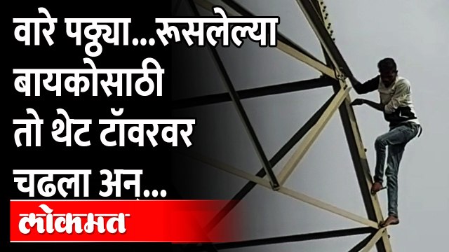 हाय होल्टेज टॉवरवर हाय होल्टेज ड्रामा. पाहा व्हिडिओ High voltage Man Climbed the tower for the wife