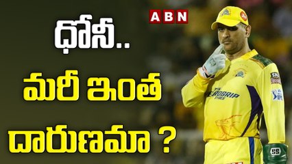 ధోనీ..మరీ ఇంత దారుణమా? || CSK Performance || ABN HITS