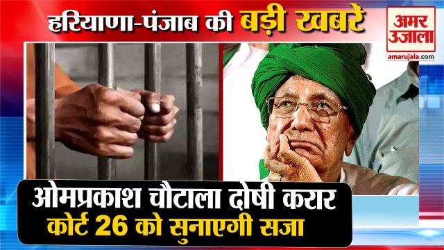 Omprakash Chautala Convicted In Disproportionate Assets Case|ओपी चौटाला दोषी समेत हरियाणा की खबरें