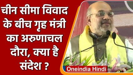 Amit Shah Arunachal Visit: China विवाद और अरुणाचल दौरा, गृह मंत्री का क्या संदेश ? | वनइंडिया हिंदी