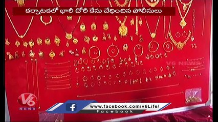 Robbery Case Solved _ 1 Crore 20 Lakhs  Gold Recovered _ Karnataka _ V6 News