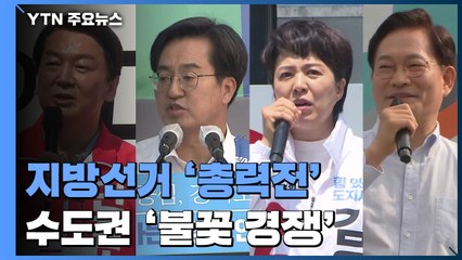 선거운동 첫 주말 여야 총력전...수도권 '불꽃 경쟁' / YTN