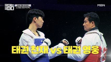 태권 영웅 VS 태권 천재! 무너질 것인가 무찌를 것인가, 최종 승자는?