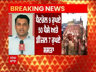 ਪੈਟਰੋਲ 9 ਰੁਪਏ 50 ਪੈਸੇ ਤੇ ਡੀਜ਼ਲ 7 ਰੁਪਏ ਹੋਇਆ ਸਸਤਾ, ਸਿਲੰਡਰ ਦੀ ਘਟੀ 200 ਰੁਪਏ ਕੀਮਤ