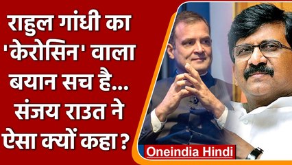 Rahul Gandhi के London में दिए Kerosene वाले बयान का Sanjay Raut ने किया समर्थन | वनइंडिया हिंदी