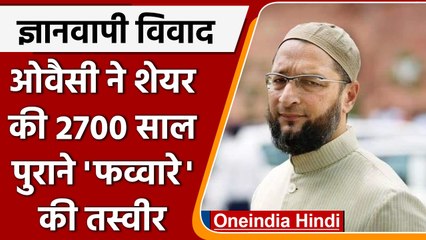 Gyanvapi masjid:असदुद्दीन ओवैसी ने बता दिया बिना बिजली के कैसे चलते हैं फव्वारा | वनइंडिया हिंदी