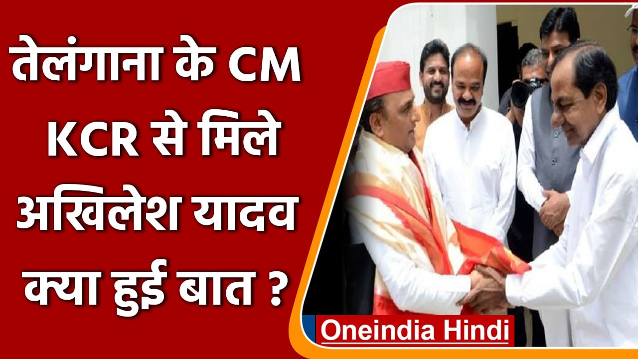 Akhilesh Yadav and KCR Meet: President election की हलचल, KCR से क्यों मिले Akhilesh?|वनइंडिया हिंदी