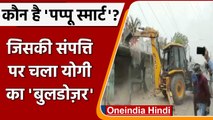 Bulldozer In UP: Kanpur में Pappu Smart के ठिकानों पर चला बुलडोज़र | वनइंडिया हिंदी
