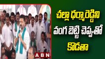 చల్లా ధర్మారెడ్డి వంగ బెట్టి చెప్పుతో కొడతా : Revanth Reddy || Congress  || ABN Telugu