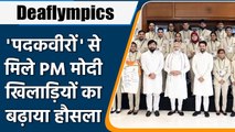 Deaflympics 2022: PM Narendra Modi hosts Indian Contingent of Deaflympics champions| वनइंडिया हिन्दी