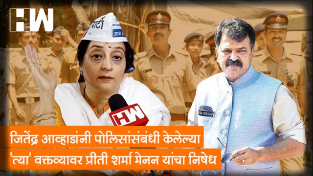 Jitendra Awhad यांनी पोलिसांसंबंधी केलेल्या 'त्या' वक्तव्यावर Preeti Sharma Menon यांचा निषेध |AAPJitendra Awhad यांनी पोलिसांसंबंधी केलेल्या 'त्या' वक्तव्यावर Preeti Sharma Menon यांचा निषेध