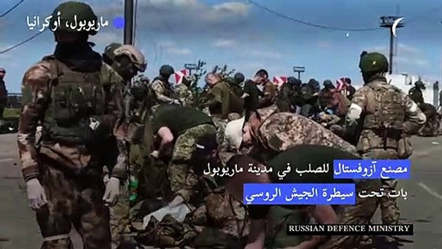 مصنع آزوفستال للصلب في مدينة ماريوبول الأوكرانية بات تحت سيطرة الجيش الروسي