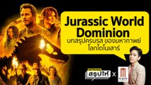 JURASSIC WORLD DOMINION  รีวิว เรื่องย่อ จูราสสิค เวิลด์ บทสรุปมหากาพย์ไดโนเสาร์ l SPRiNGสรุปให้