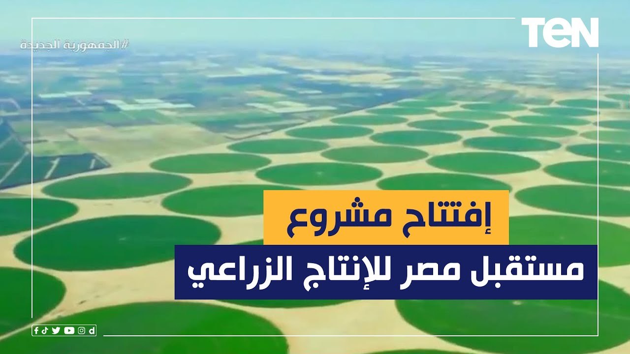 إفتتاح الرئيس السيسي لمشروع "مستقبل مصر للإنتاج الزراعي"