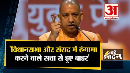 सीएम योगी बोले विधानसभा और संसद में हंगामा करने वाले सत्ता से बाहर हुए | Top 10 News | CM Yogi