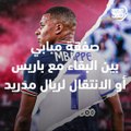 صفقة مبابي   بين البقاء مع باريس أو الانتقال لريال مدريد