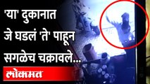 फुकट्याला आला राग.. शेवट 'असा' झाला.. | Viral Video | CCTV