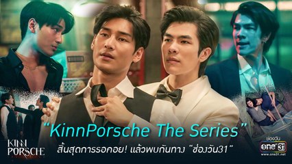 KinnPorsche The Series Ep3 Reaction รักโคตรร้าย สุดท้ายโคตรรัก
