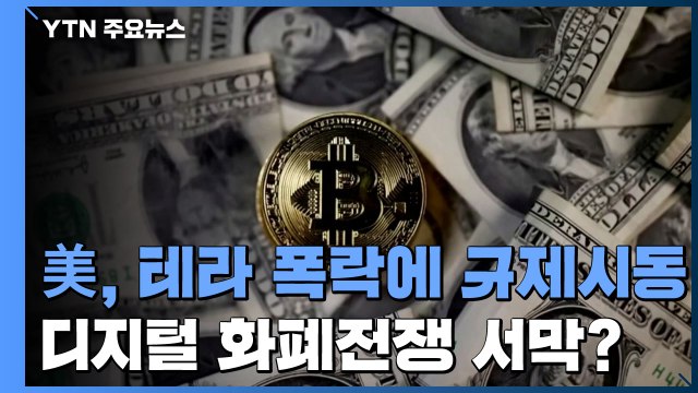 '테라 폭락'에 규제 시동 美...'디지털 화폐 전쟁' 서막? / YTN