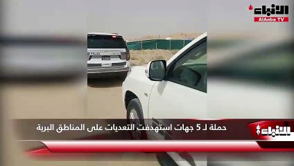 حملة لـ 5 جهات استهدفت التعديات على المناطق البرية