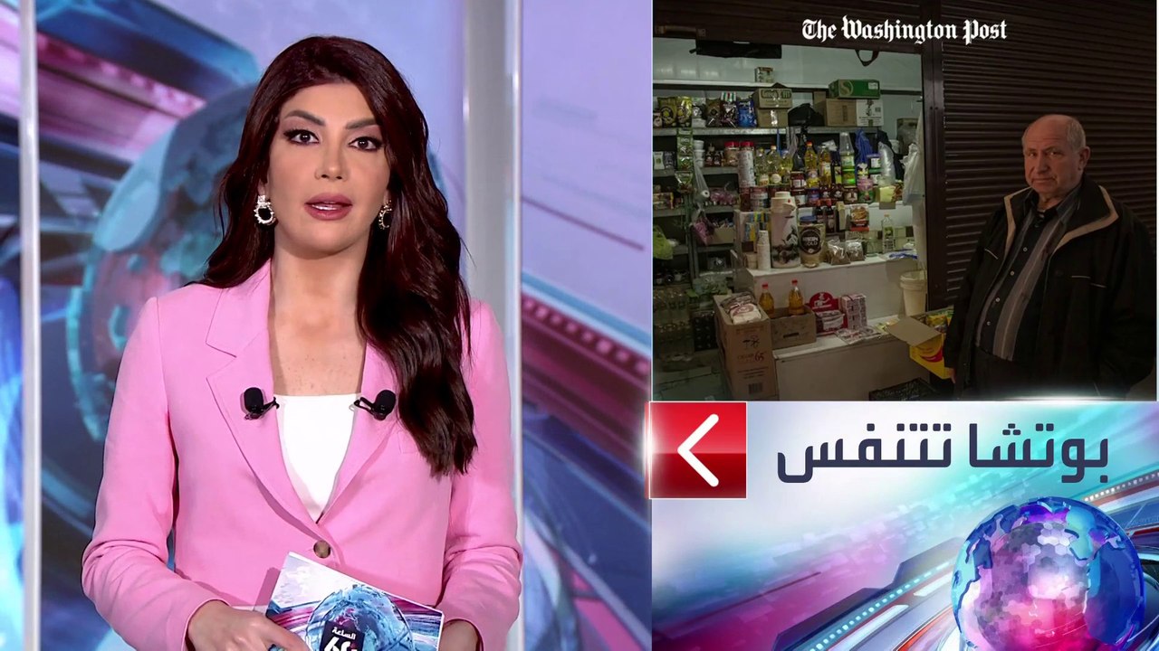 الساعة 60 | هل ستتحمل روسيا تكلفة إعادة إعمار أ...