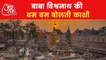 Watch the significance of Kashi Vishwanath Jyotirlinga!