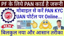 PF के लिये PAN कार्ड है जरूरी, Link PAN card with UAN account online, pf me pan card kaise link kare