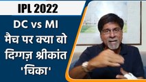 IPL 2022: DC vs MI, मैच पर Krishnamachari Srikkanth की राय | वनइंडिया हिंदी