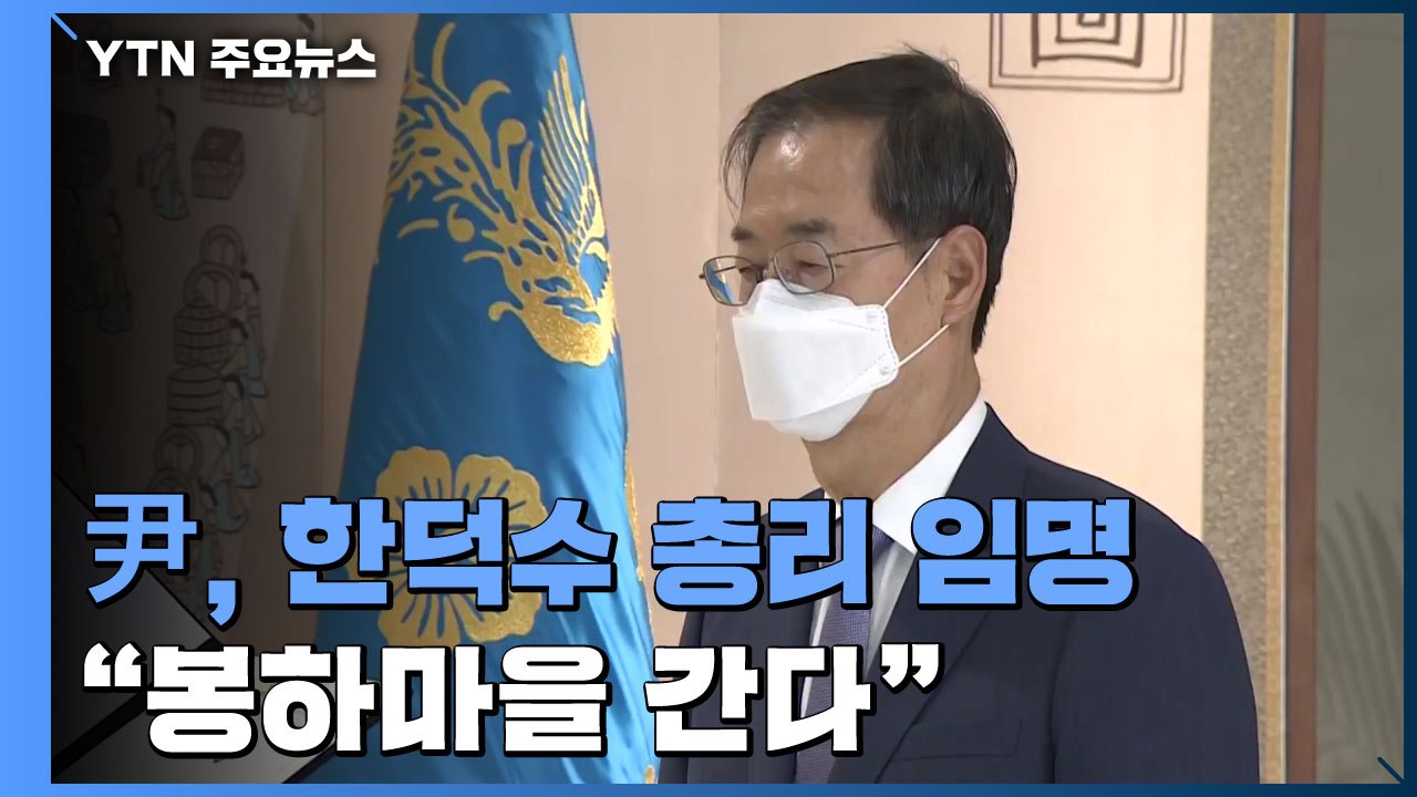 한덕수 총리 지명 48일 만에 임명..."봉하마을 간다" / YTN