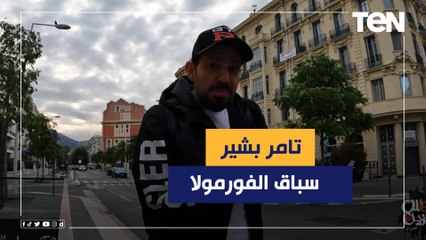 Download Video: الشارع بيتحول لحلبة سباق..تامر بشير في جولة خاصة في فرنسا لحضور سباق الفورمولا