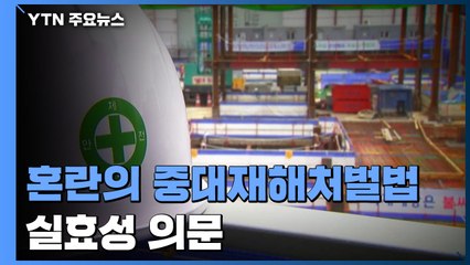 혼란의 중대재해처벌법...공포만 커지고 실효성은 의문 / YTN