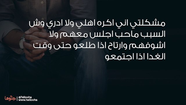 أشعر بضيق واكتئاب عندما أرى أهلي