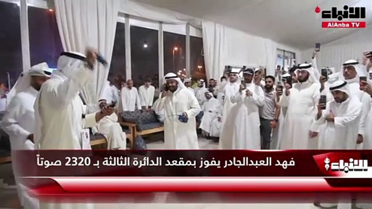 فهد العبدالجادر يفوز بمقعد الدائرة الثالثة بـ 2320