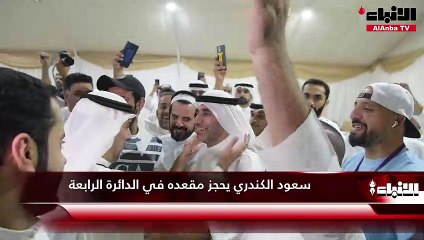 سعود الكندري يحجز مقعده في الدائرة الرابعة