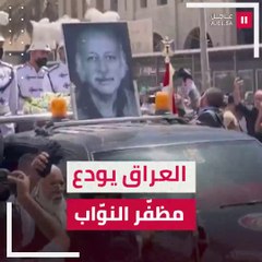 العراق يودّع مظفر النواب