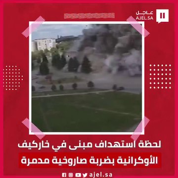 لحظة استهداف مبنى في خاركيف الأوكرانية بضربة ضاروخية مدمرة