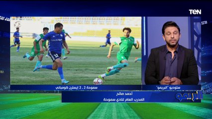 المدرب العام لسموحة بعد التعادل مع إيسترن كومباني: مباراة مثيرة وإيسترن قدموا لقاء كبير