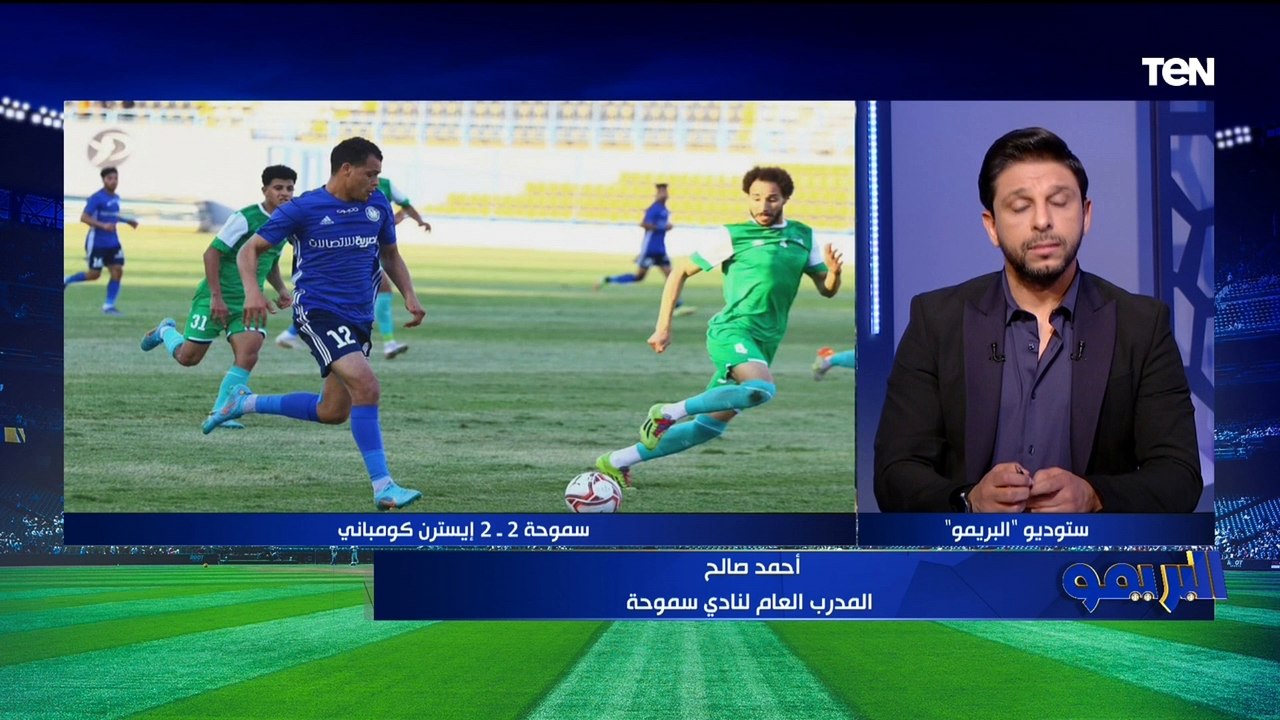 المدرب العام لسموحة بعد التعادل مع إيسترن كومباني: مباراة مثيرة وإيسترن قدموا لقاء كبير