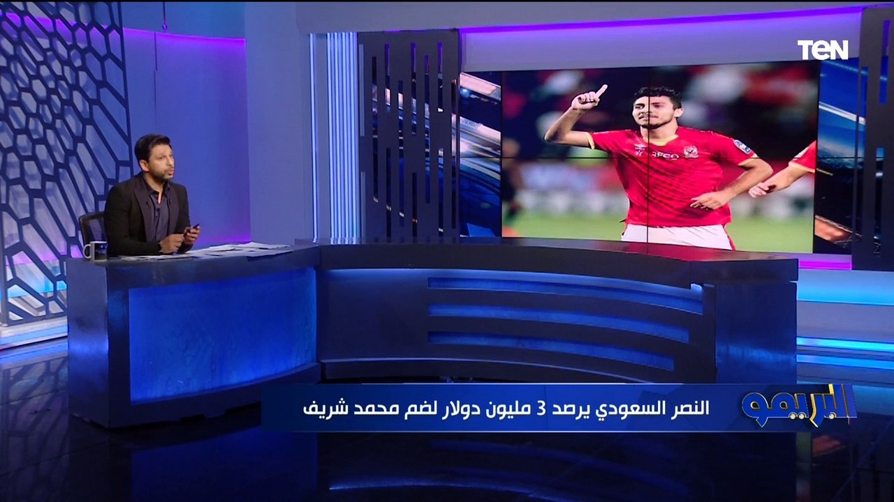 البريمو يكشف تفاصيل العرض السعودي الضخم المقدم لـ شريف وعرض الأهلي لضم إيبوكا مهاجم إنبي